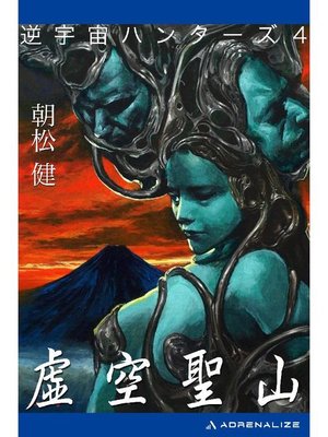 cover image of 逆宇宙ハンターズ(4) 虚空聖山: 本編